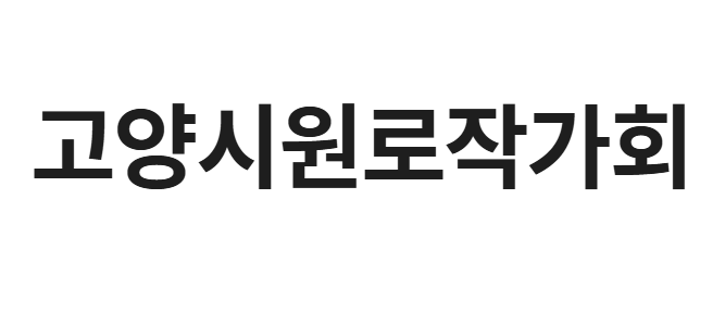 고양시원로작가회